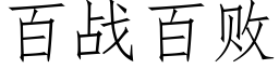 百戰百敗 (仿宋矢量字庫)