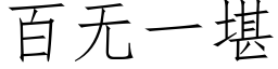 百無一堪 (仿宋矢量字庫)