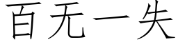 百无一失 (仿宋矢量字库)