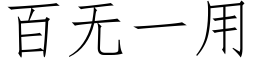 百無一用 (仿宋矢量字庫)