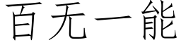 百无一能 (仿宋矢量字库)