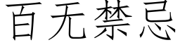 百無禁忌 (仿宋矢量字庫)