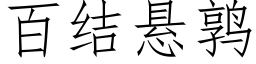 百结悬鹑 (仿宋矢量字库)