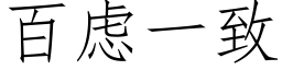 百慮一緻 (仿宋矢量字庫)
