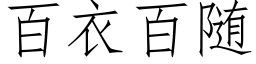 百衣百随 (仿宋矢量字库)