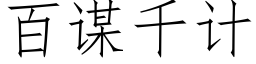 百謀千計 (仿宋矢量字庫)