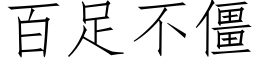 百足不僵 (仿宋矢量字庫)