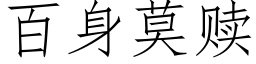 百身莫赎 (仿宋矢量字库)