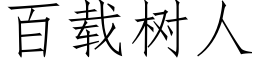 百載樹人 (仿宋矢量字庫)