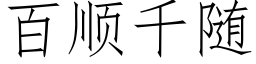 百顺千随 (仿宋矢量字库)