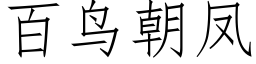 百鳥朝鳳 (仿宋矢量字庫)