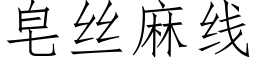 皂絲麻線 (仿宋矢量字庫)