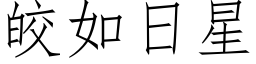 皎如日星 (仿宋矢量字库)