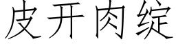 皮开肉绽 (仿宋矢量字库)