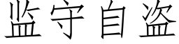 監守自盜 (仿宋矢量字庫)