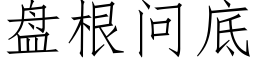 盤根問底 (仿宋矢量字庫)