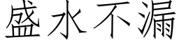 盛水不漏 (仿宋矢量字库)