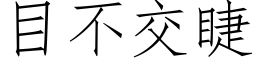 目不交睫 (仿宋矢量字庫)