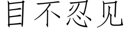 目不忍见 (仿宋矢量字库)