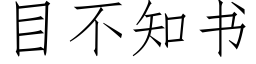 目不知書 (仿宋矢量字庫)