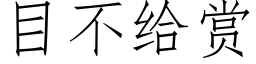 目不给赏 (仿宋矢量字库)