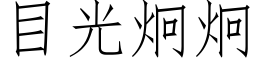 目光炯炯 (仿宋矢量字庫)