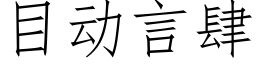 目動言肆 (仿宋矢量字庫)