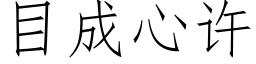 目成心許 (仿宋矢量字庫)