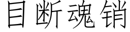 目斷魂銷 (仿宋矢量字庫)