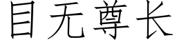 目無尊長 (仿宋矢量字庫)