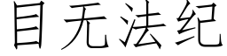 目无法纪 (仿宋矢量字库)