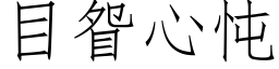 目眢心忳 (仿宋矢量字庫)