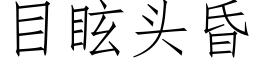 目眩头昏 (仿宋矢量字库)