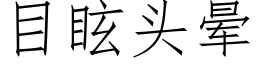 目眩头晕 (仿宋矢量字库)