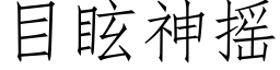 目眩神搖 (仿宋矢量字庫)