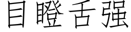 目瞪舌強 (仿宋矢量字庫)