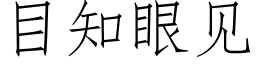 目知眼見 (仿宋矢量字庫)