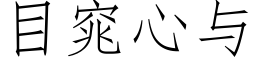 目窕心與 (仿宋矢量字庫)