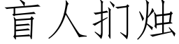 盲人扪燭 (仿宋矢量字庫)