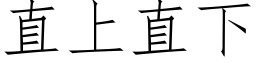 直上直下 (仿宋矢量字庫)