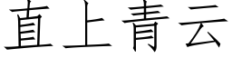 直上青雲 (仿宋矢量字庫)