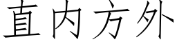 直内方外 (仿宋矢量字庫)