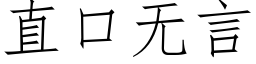 直口無言 (仿宋矢量字庫)