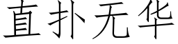 直撲無華 (仿宋矢量字庫)