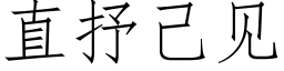 直抒己見 (仿宋矢量字庫)