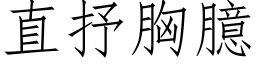 直抒胸臆 (仿宋矢量字庫)