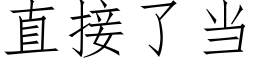 直接了當 (仿宋矢量字庫)