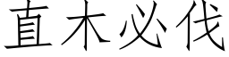 直木必伐 (仿宋矢量字庫)