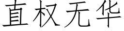 直权无华 (仿宋矢量字库)