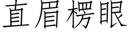 直眉楞眼 (仿宋矢量字庫)